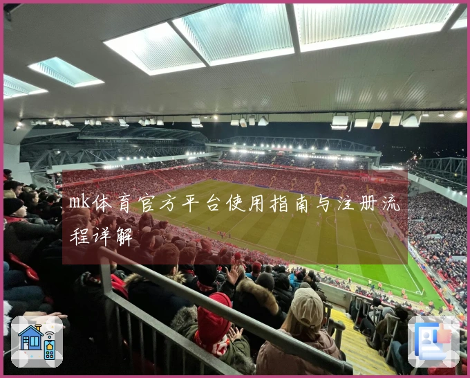 mk体育官方平台使用指南与注册流程详解