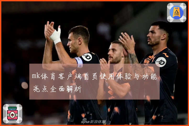 mk体育客户端首页使用体验与功能亮点全面解析