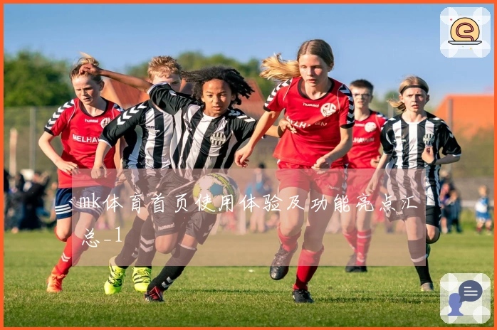 mk体育首页使用体验及功能亮点汇总_1