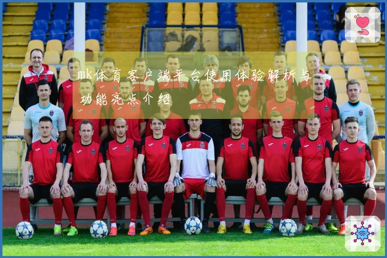 mk体育客户端平台使用体验解析与功能亮点介绍