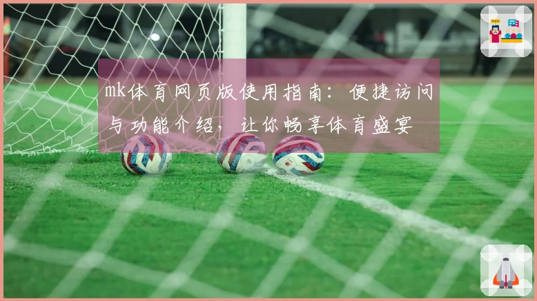 mk体育网页版使用指南：便捷访问与功能介绍，让你畅享体育盛宴