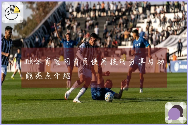 mk体育官网首页使用技巧分享与功能亮点介绍